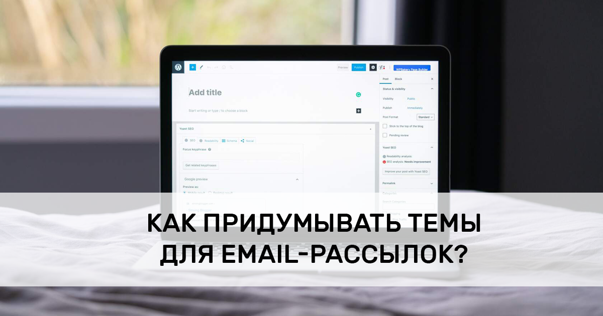 Как придумывать эффективные темы для email-рассылок