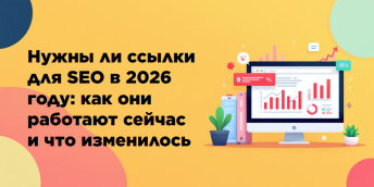 Нужны ли ссылки для SEO в 2026 году: как они работают сейчас и что изменилось