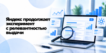 Яндекс продолжает эксперимент с релевантностью выдачи