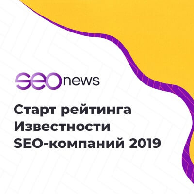На SEOnews стартовал рейтинг Известности SEO-компаний 2019