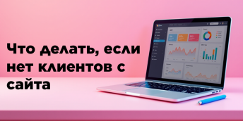 Что делать, если нет клиентов с сайта
