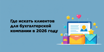 Где искать клиентов для бухгалтерской компании в 2026 году