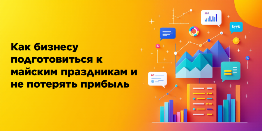 Как бизнесу подготовиться к майским праздникам и не потерять прибыль