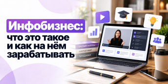 Инфобизнес: что это такое и как на нём зарабатывать
