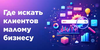 Где искать клиентов малому бизнесу