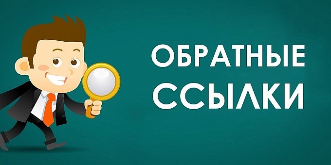 Генератор обратных ссылок