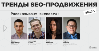 Тенденции и тренды SEO на 2025 год: рассказывают SEO-специалисты