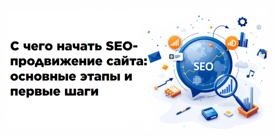 С чего начать SEO-продвижение сайта: основные этапы и первые шаги