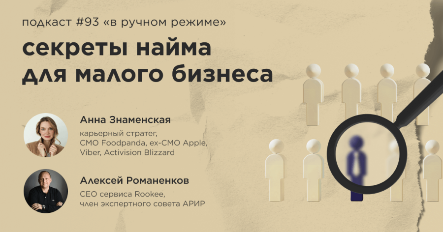 Секреты найма для малого бизнеса. Подкаст «В ручном режиме» #93