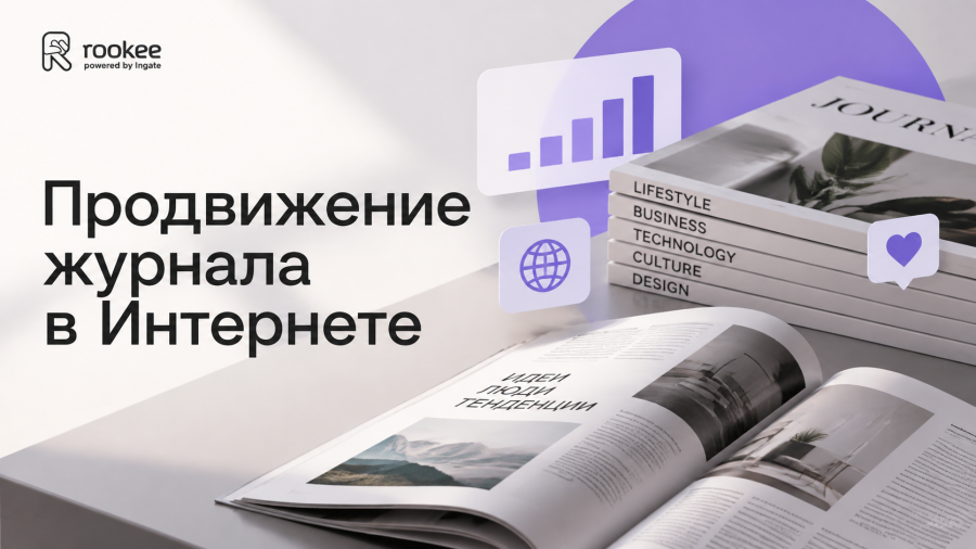 Продвижение онлайн-журнала