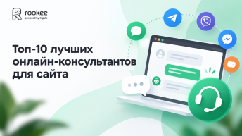 Топ-10 лучших онлайн-консультантов для сайта: обзор чат-платформ
