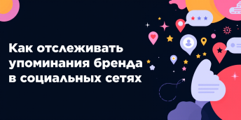 Как отслеживать упоминания бренда в социальных сетях