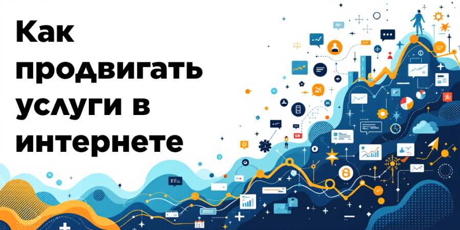 Как продвигать услуги в интернете