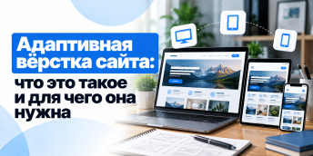 Адаптивная вёрстка сайта: что это такое и для чего она нужна