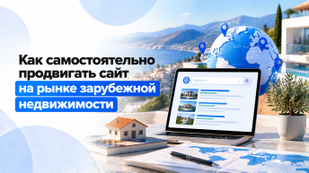 Заграница нам поможет: как самостоятельно продвигать сайт на рынке зарубежной недвижимости