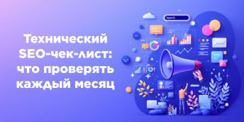 Технический SEO-чек-лист: что проверять каждый месяц