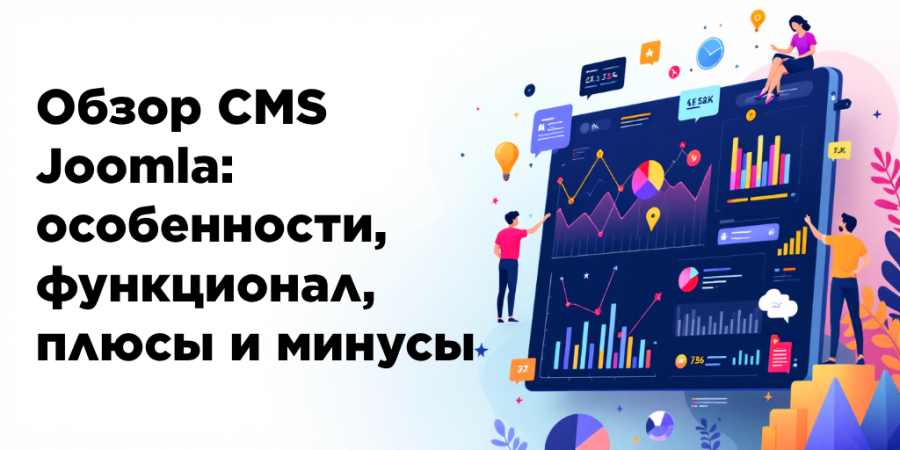 Обзор CMS Joomla: особенности, функционал, плюсы и минусы