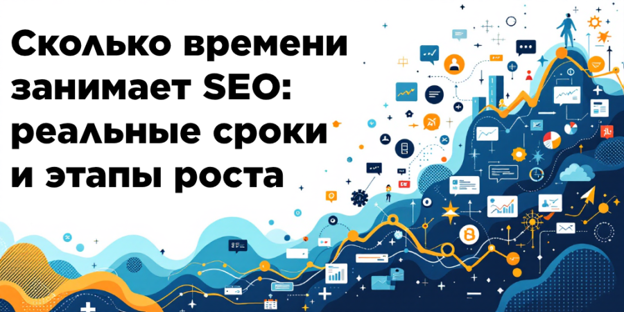 Сколько времени занимает SEO: реальные сроки и этапы роста