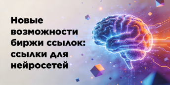 Закупка ссылок для нейросетей теперь доступна в Rookee!