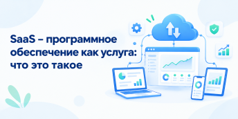 SaaS – программное обеспечение как услуга: что это такое (с примерами)