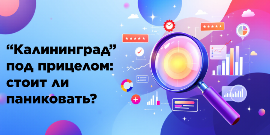 “Калининград” под прицелом: стоит ли паниковать?