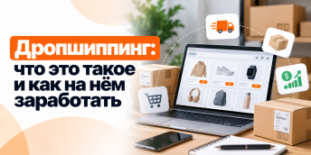 Дропшиппинг: что это такое и как на нём заработать