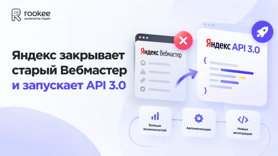Яндекс закрывает старый Вебмастер и запускает API 3.0