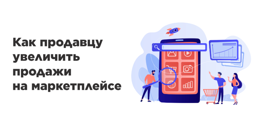 Как продавцу увеличить продажи на маркетплейсе