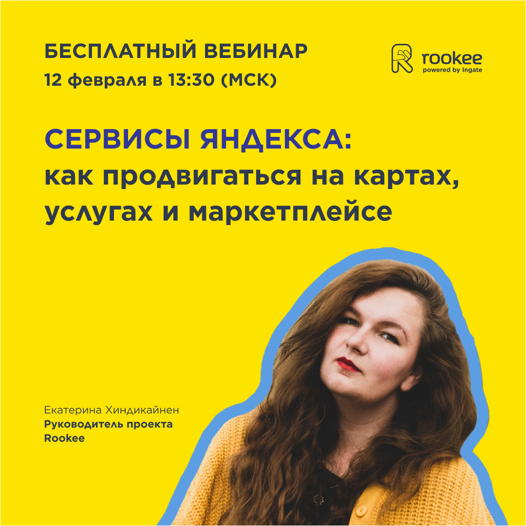 Вебинар «Сервисы Яндекса: как продвигаться на картах, услугах и маркетплейсе»