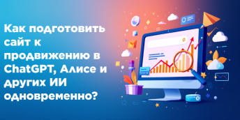 Как подготовить сайт к продвижению в ChatGPT, Алисе и других ИИ одновременно?
