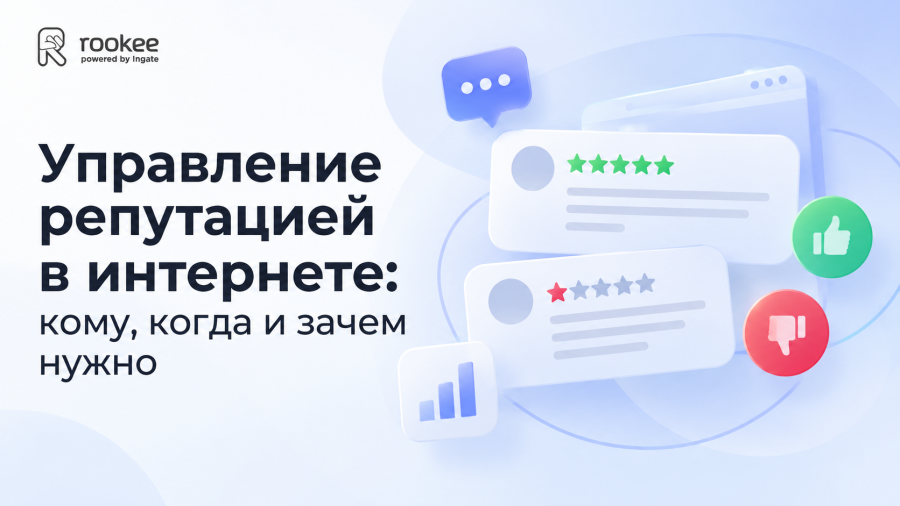 Управление репутацией в интернете: кому, когда и зачем нужно