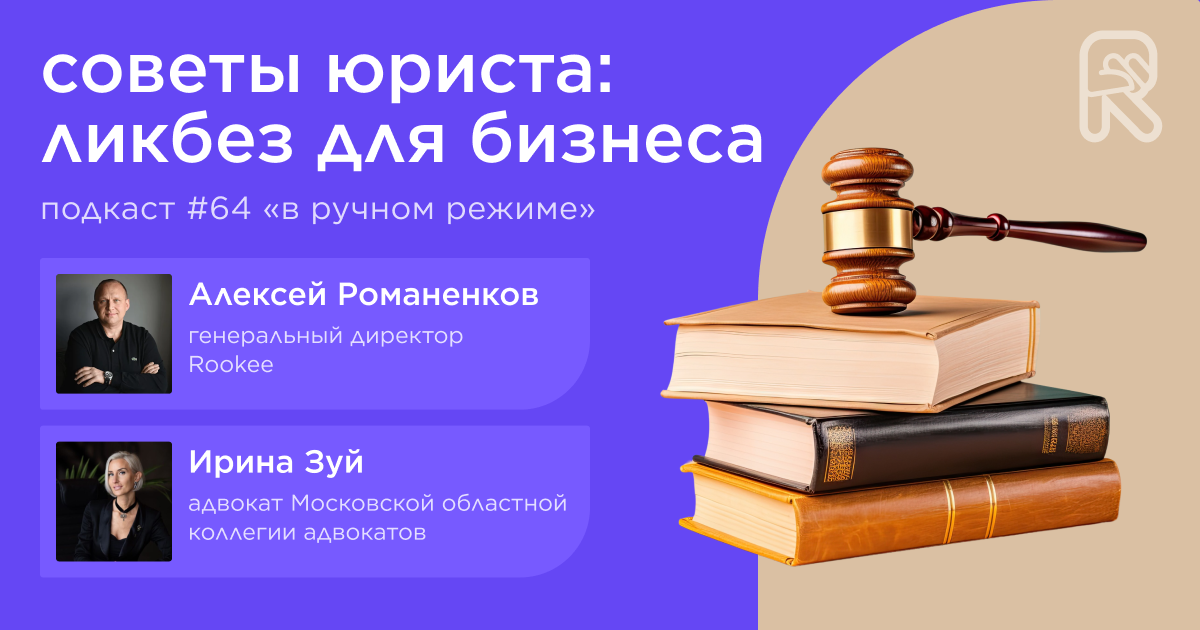 Советы юриста: ликбез для бизнеса. Подкаст «В ручном режиме» #64