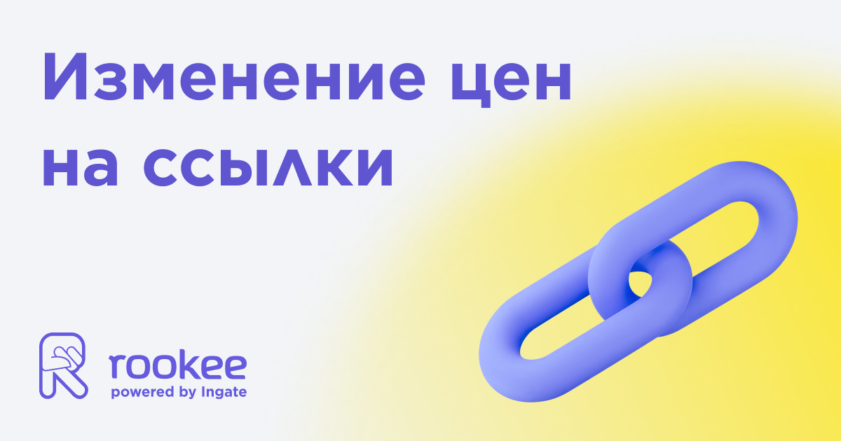 Изменение цен на ссылочное продвижение