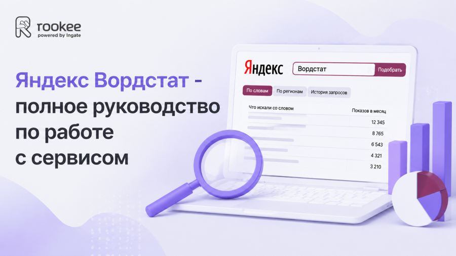 Яндекс Вордстат - полное руководство по работе с сервисом
