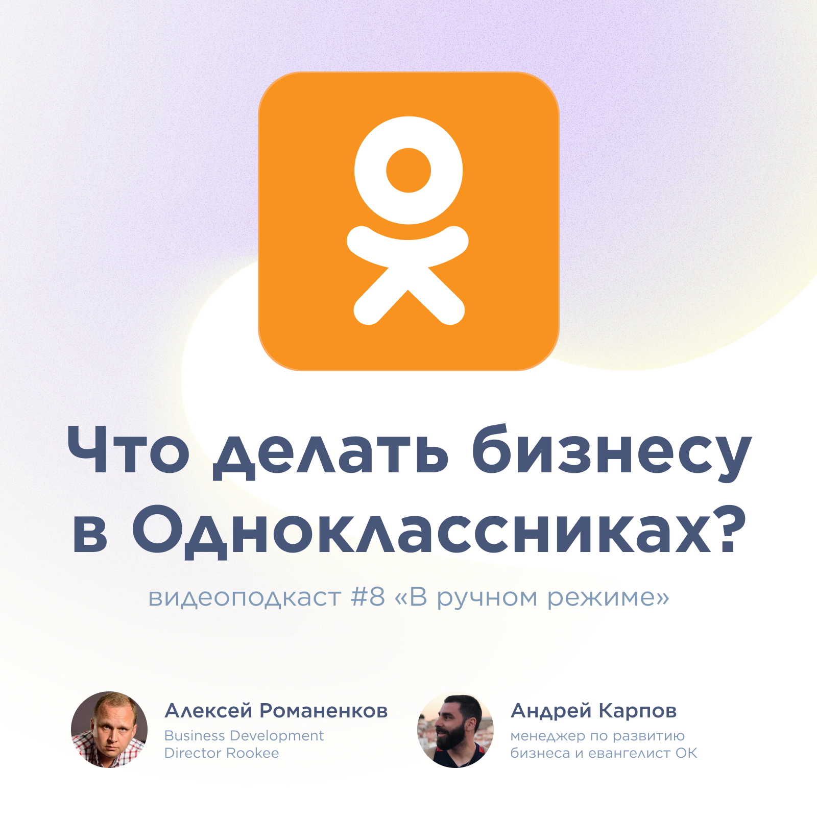 Что делать бизнесу в Одноклассниках: восьмой выпуск подкаста «В ручном режиме»