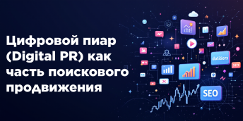 Цифровой пиар (Digital PR) как часть поискового продвижения