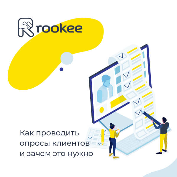 Как проводить опросы клиентов и зачем это нужно