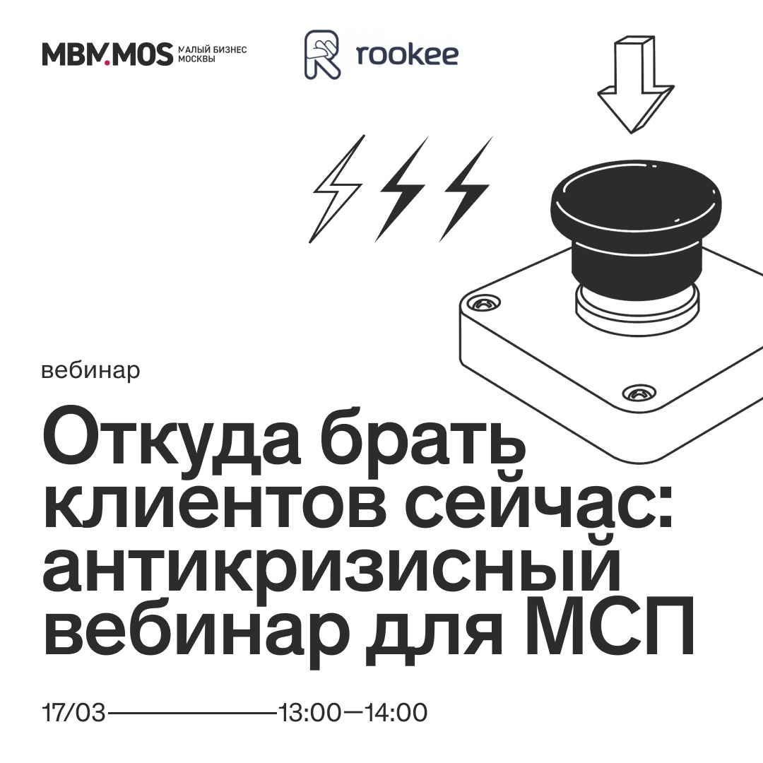 Откуда брать клиентов сейчас: антикризисный вебинар для бизнеса