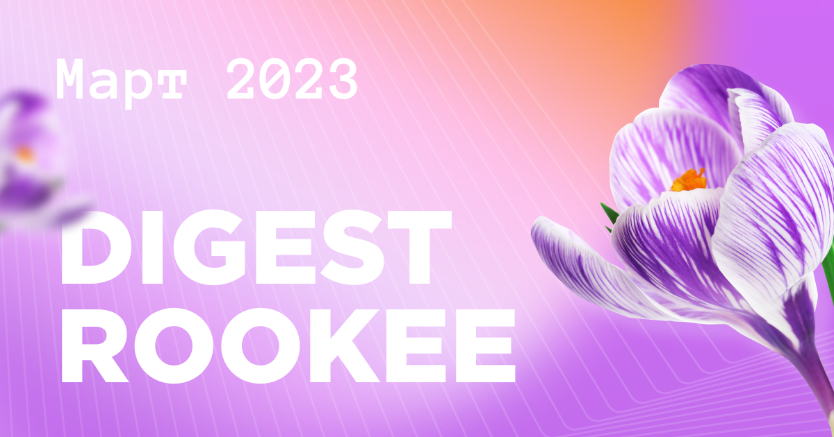 Дайджест главных новостей SEO от Rookee – март 2023 Дайджест главных новостей SEO от Rookee – март 2023