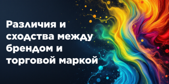 Различия и сходства между брендом и торговой маркой