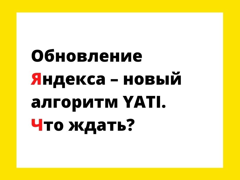 Обновление Яндекса – новый алгоритм YATI. Что ждать?