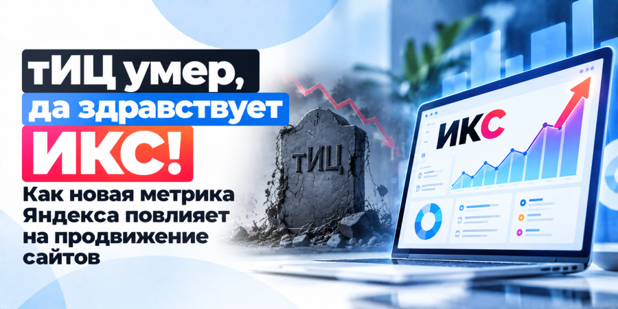 тИЦ умер, да здравствует ИКС! Как новая метрика Яндекса повлияет на продвижение сайтов