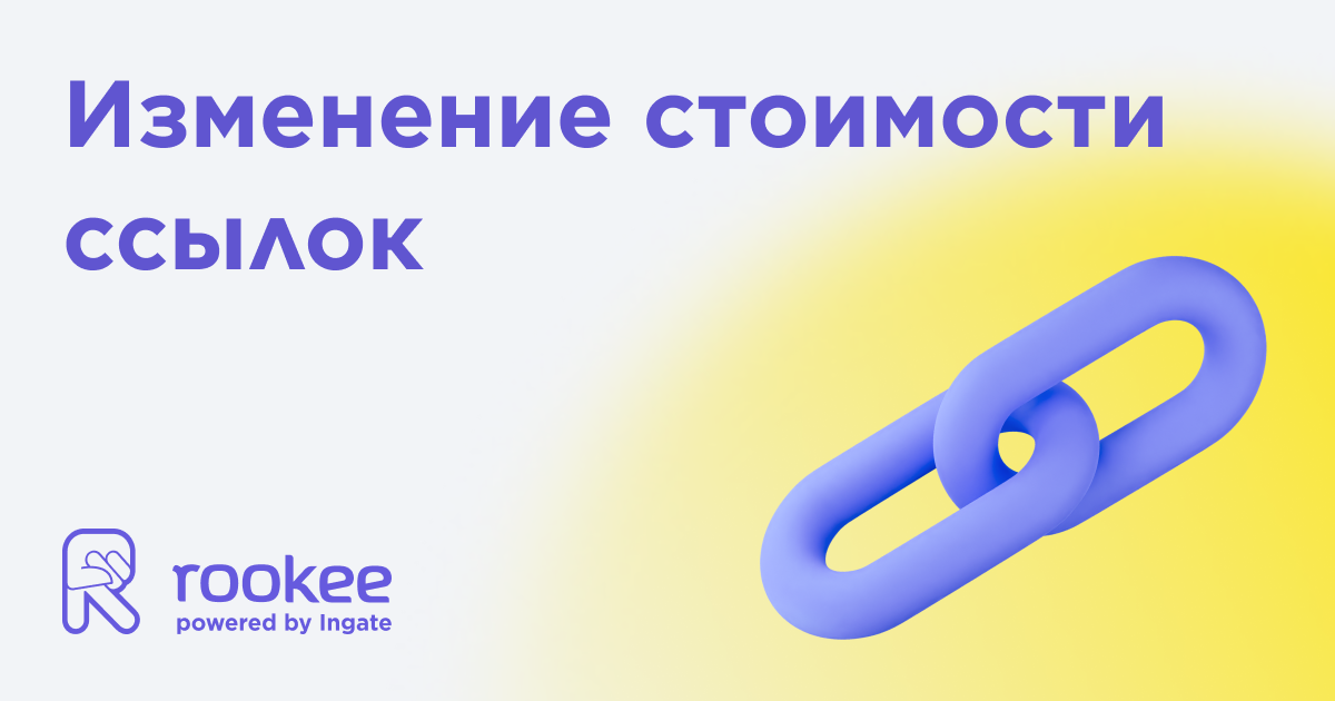 Изменение стоимости ссылок в сервисе Rookee