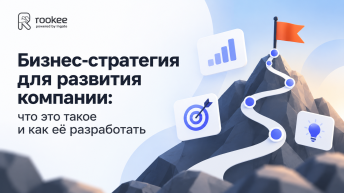Бизнес-стратегия для развития компании: что это такое и как её разработать