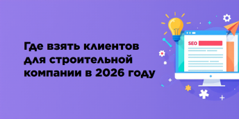 Где взять клиентов для строительной компании в 2026 году