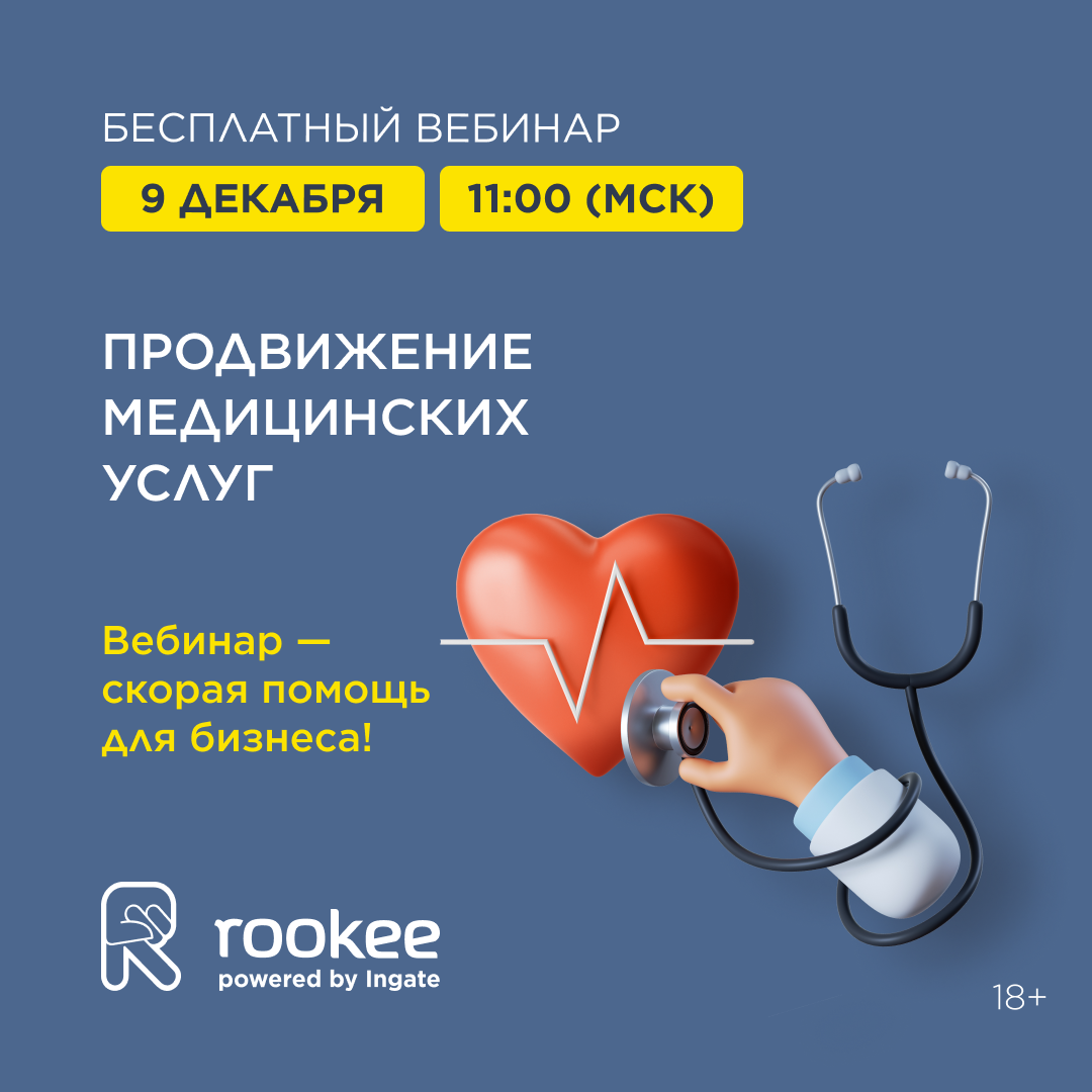 Тренды в интернет-продвижении медицинских услуг. Узнайте на бесплатном вебинаре!