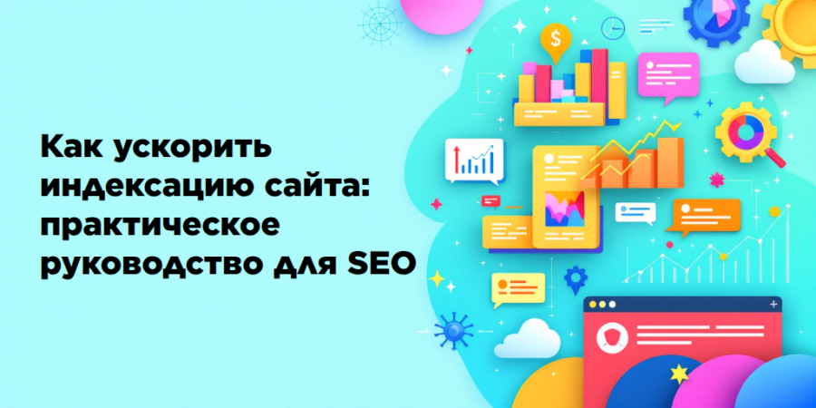 Как ускорить индексацию сайта: практическое руководство для SEO