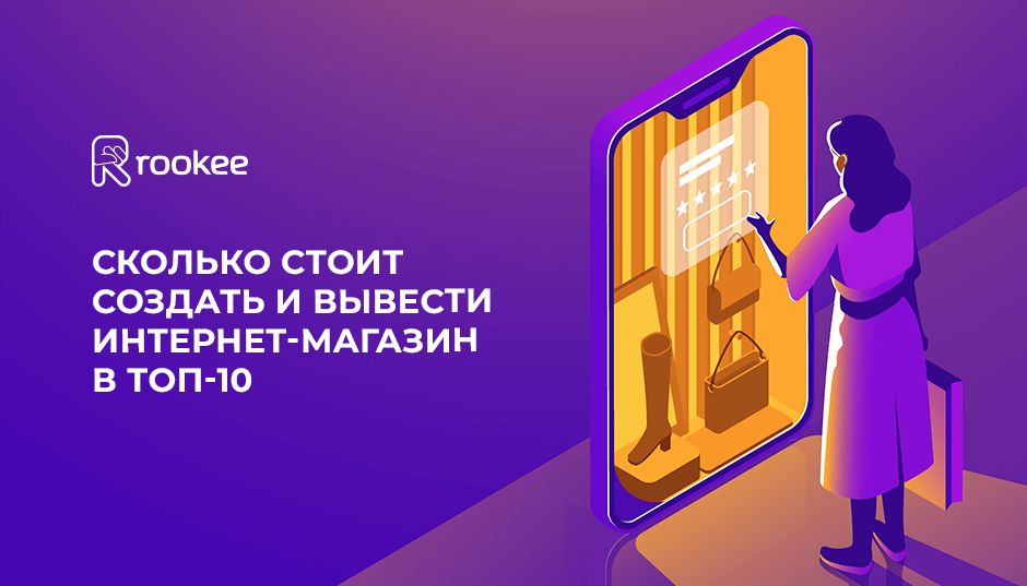 Сколько стоит создать и вывести интернет-магазин в топ-10