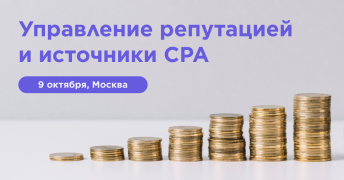 Управление репутацией и источники СРА — бизнес-завтрак в Москве 