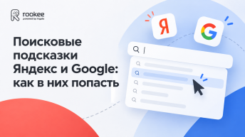Поисковые подсказки Яндекс и Google: как в них попасть